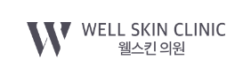 WELL SKIN CLINIC 웰스킨의원